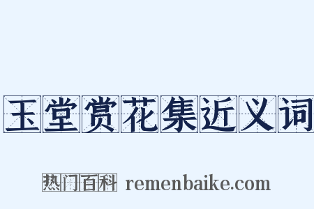 玉堂赏花集近义词是什么意思的图片